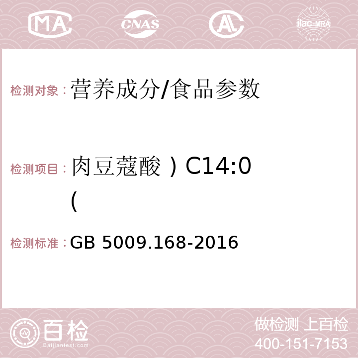 肉豆蔻酸 ) C14:0( 食品安全国家标准 食品中脂肪酸的测定/GB 5009.168-2016