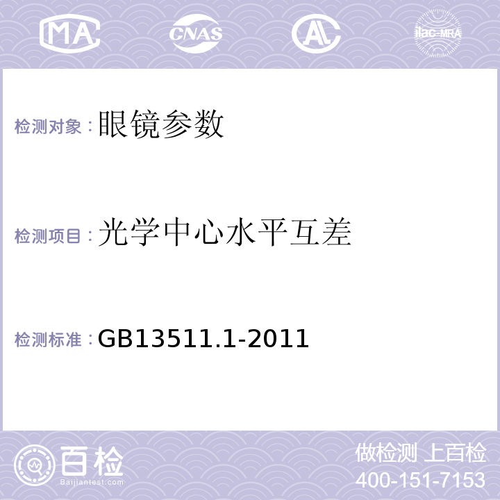 光学中心水平互差 配装眼镜GB13511.1-2011