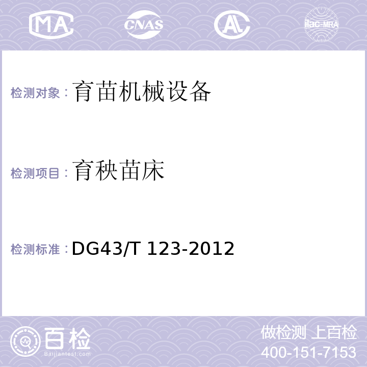 育秧苗床 DG43/T 123-2012 