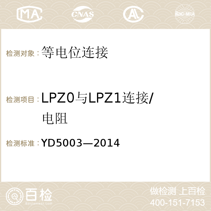 LPZ0与LPZ1连接/电阻 电信专用房屋设计规范 YD5003—2014
