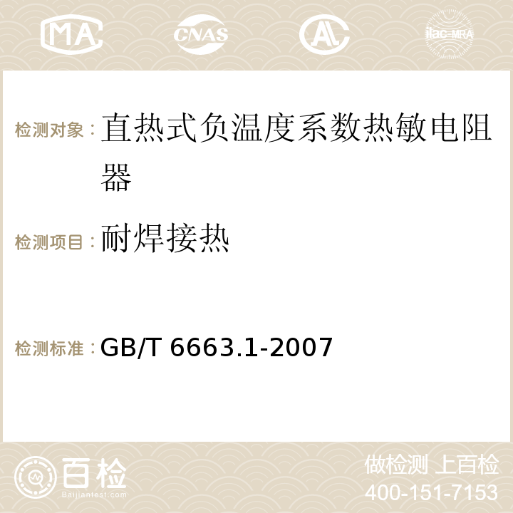 耐焊接热 直热式负温度系数热敏电阻器 第1部分：总规范GB/T 6663.1-2007