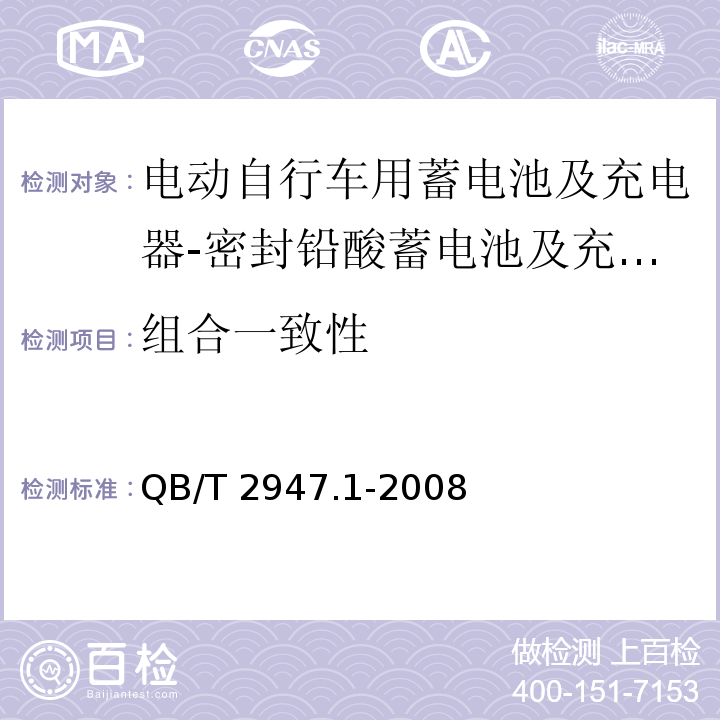 组合一致性 电动自行车用蓄电池及充电器 第1部分：密封铅酸蓄电池及充电器QB/T 2947.1-2008