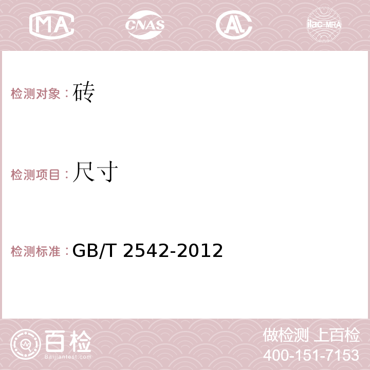 尺寸 GB/T 2542-2012