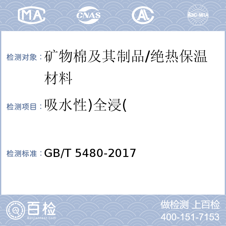 吸水性)全浸( 矿物棉及其制品试验方法 /GB/T 5480-2017