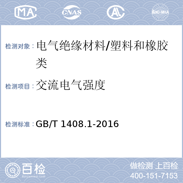 交流电气强度 绝缘材料电气强度试验方法 第1部分:工频下试验/GB/T 1408.1-2016