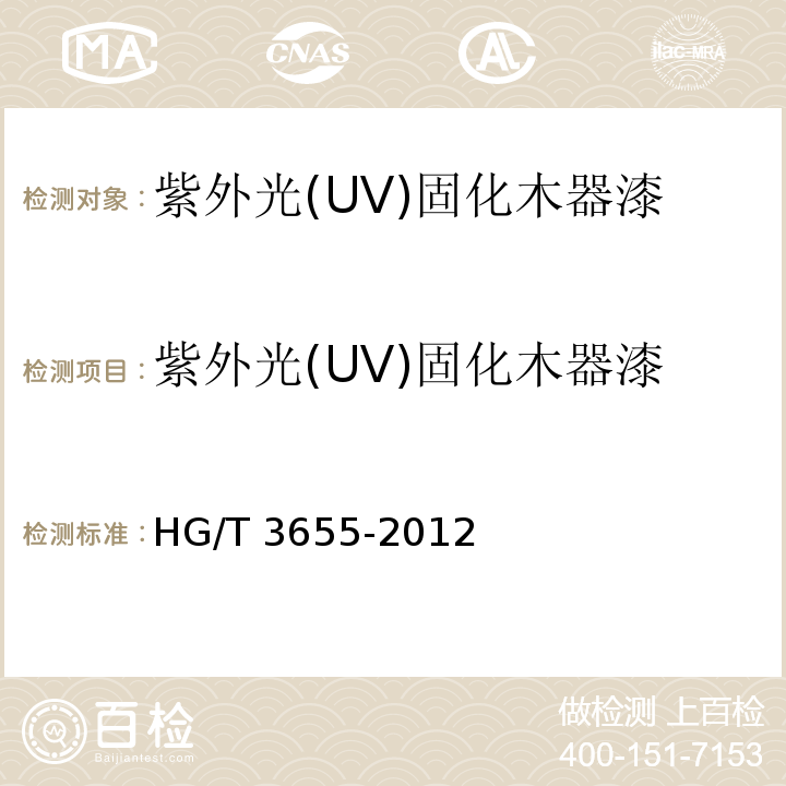 紫外光(UV)固化木器漆 紫外光(UV)固化木器漆 HG/T 3655-2012