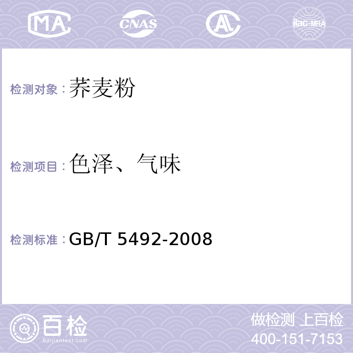 色泽、气味 粮油检验 粮食、油料的色泽、气味、口味鉴定GB/T 5492-2008　