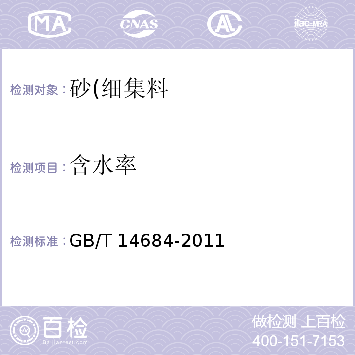 含水率 建设用砂GB/T 14684-2011