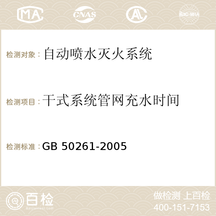 干式系统管网
充水时间 GB 50261-2005 自动喷水灭火系统施工及验收规范(附条文说明)