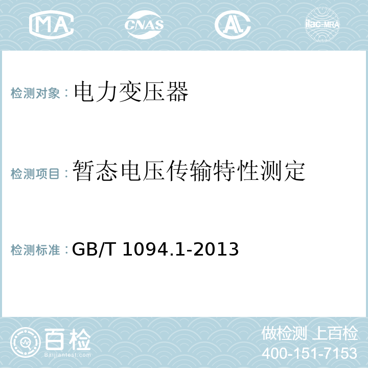 暂态电压传输特性测定 电力变压器第1部分总则GB/T 1094.1-2013