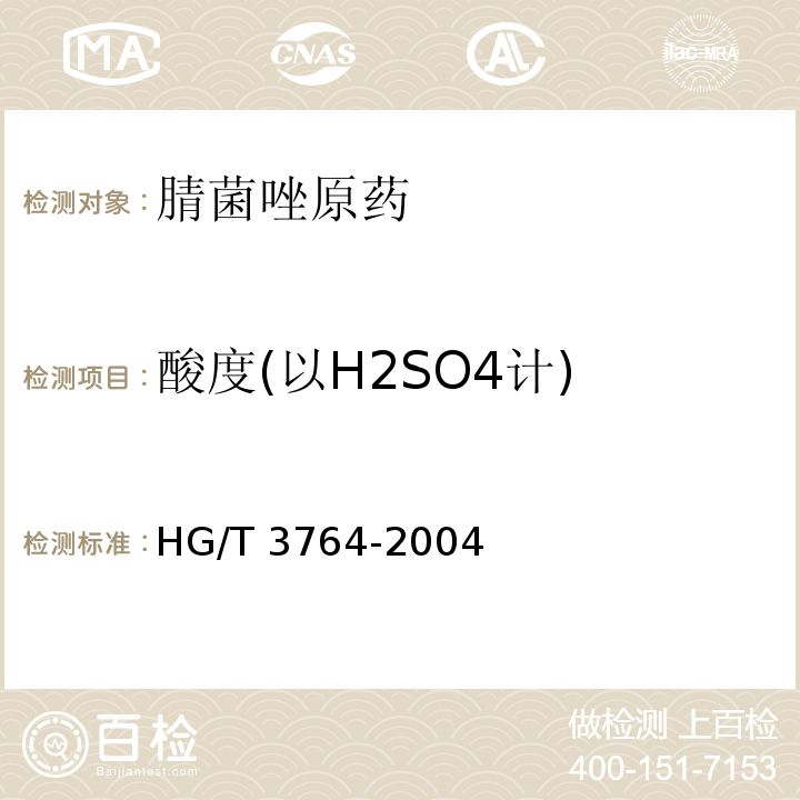 酸度(以H2SO4计) 腈菌唑原药HG/T 3764-2004