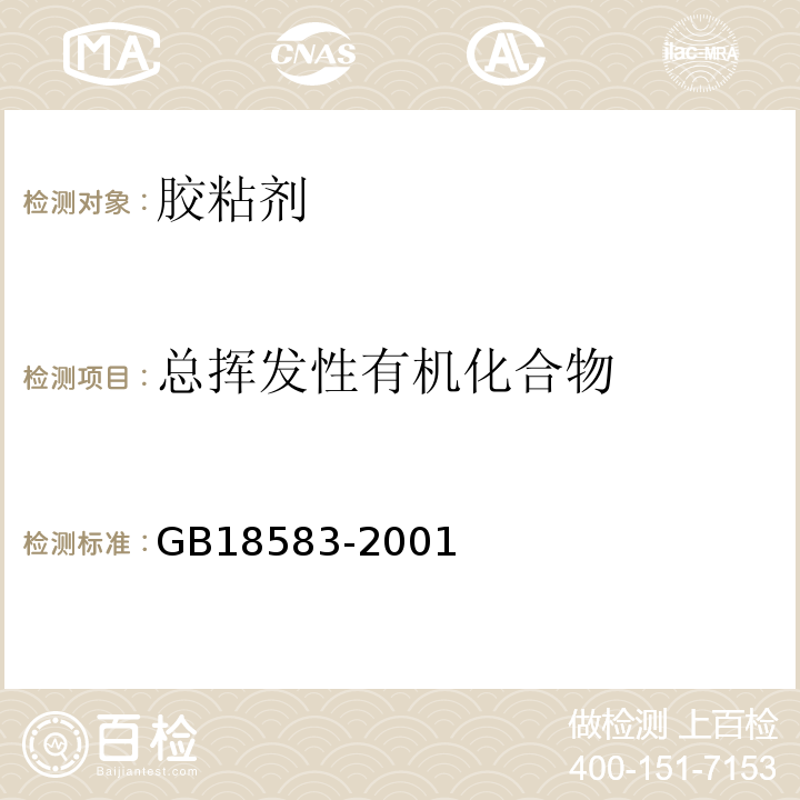 总挥发性有机化合物 GB 18583-2001 室内装饰装修材料 胶粘剂中有害物质限量(附第1号修改单)