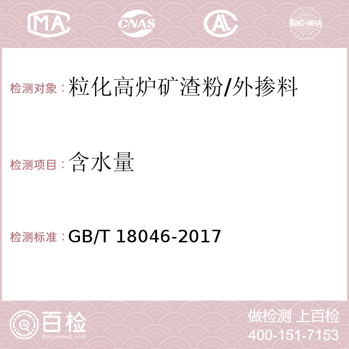 含水量 用于水泥、砂浆和混凝土中的粒化高炉矿渣粉 （附录B）/GB/T 18046-2017