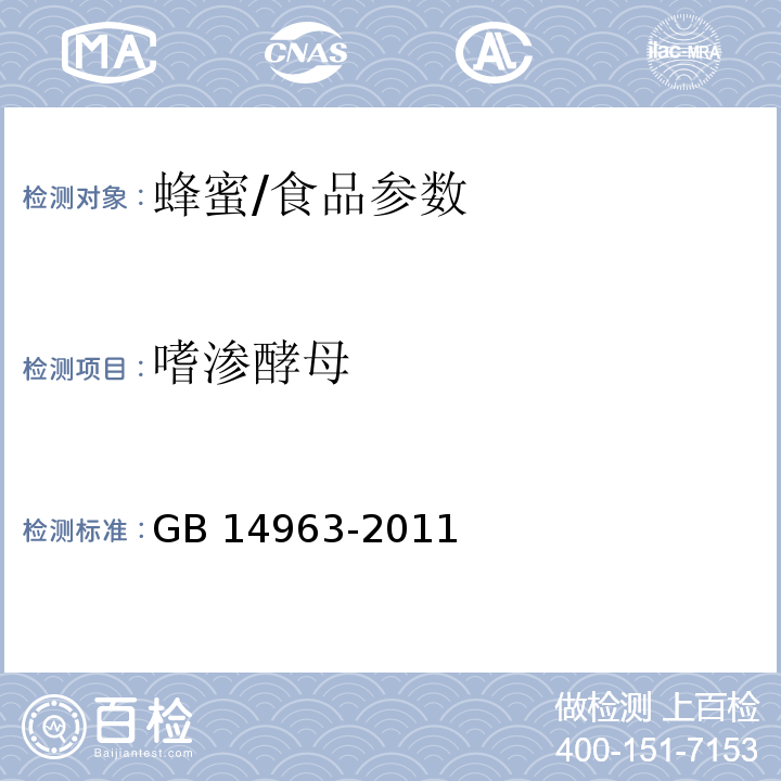 嗜渗酵母 食品安全国家标准 蜂蜜/GB 14963-2011