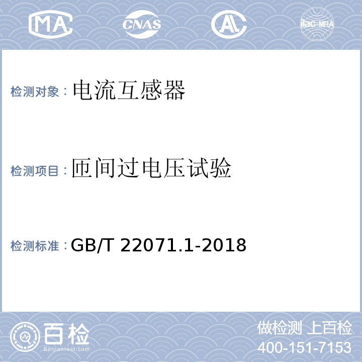 匝间过电压试验 互感器试验导则 第1部分：电流互感器GB/T 22071.1-2018