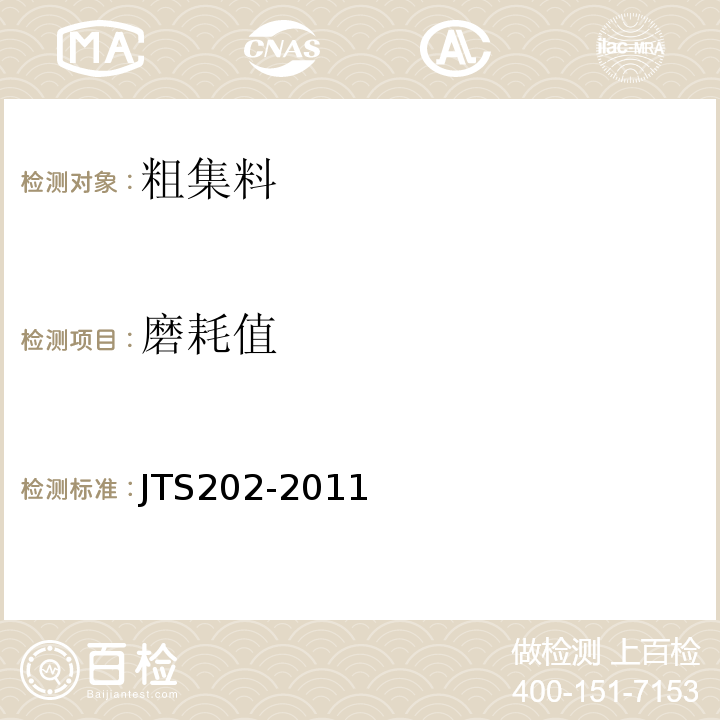 磨耗值 水运工程混凝土施工规范 JTS202-2011