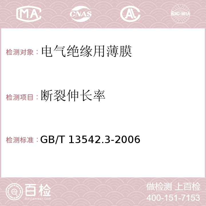 断裂伸长率 电气绝缘用薄膜第3部分：电容器用双轴定向聚丙烯薄膜GB/T 13542.3-2006