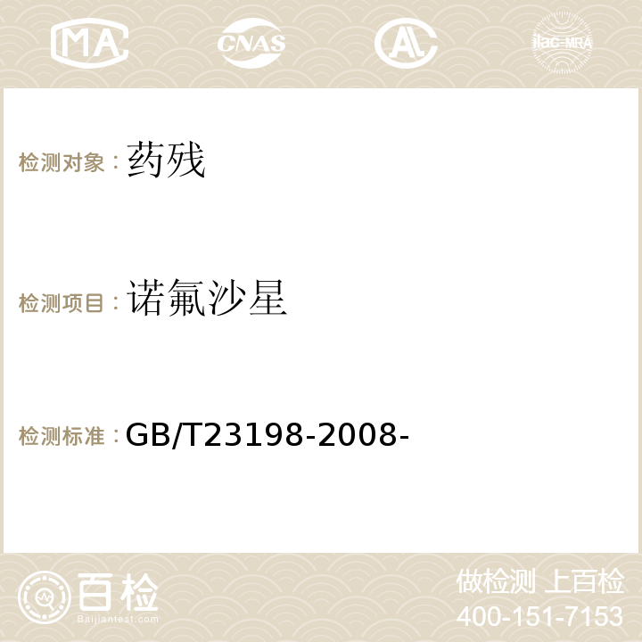 诺氟沙星 动物源性食品中恶喹酸残留量的测定 GB/T23198-2008-