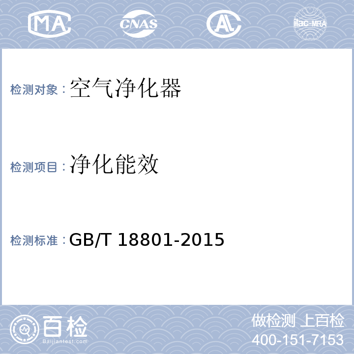 净化能效 空气净化器 GB/T 18801-2015 （6.8）