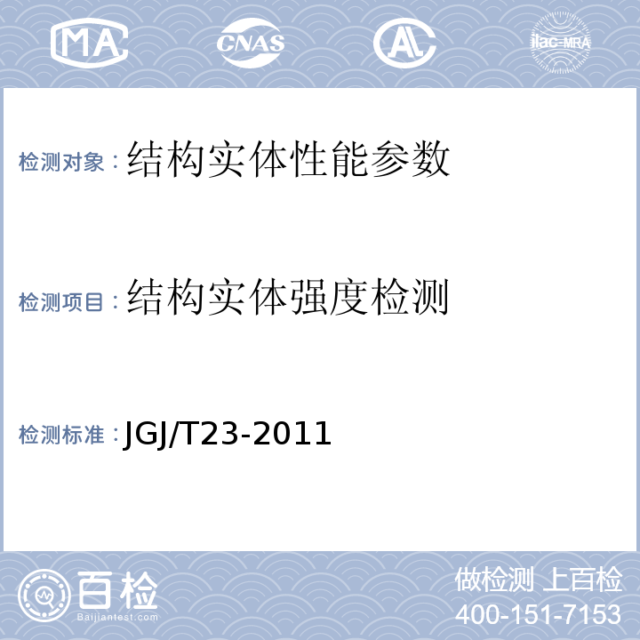 结构实体强度检测 JGJ/T 23-2011 回弹法检测混凝土抗压强度技术规程(附条文说明)