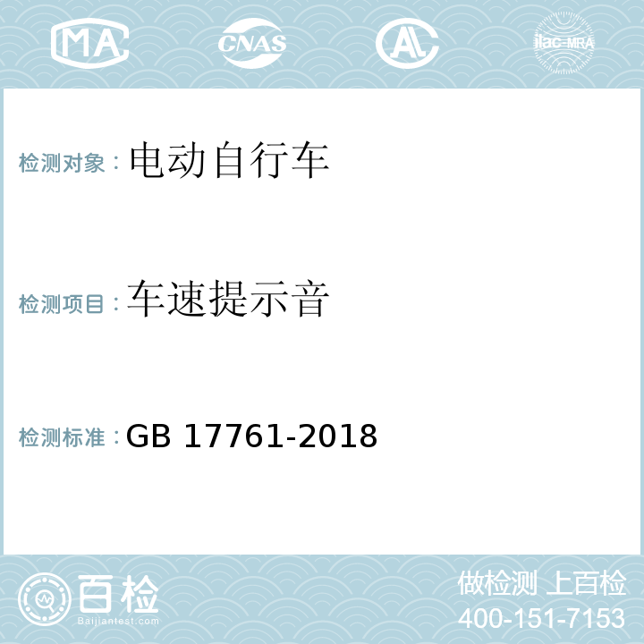 车速提示音 电动自行车安全技术规范 GB 17761-2018 （6.1.7）