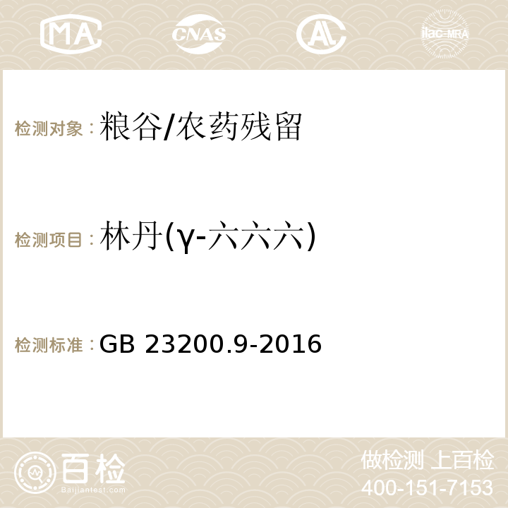 林丹(γ-六六六) 食品安全国家标准 粮谷中475种农药及相关化学品残留量测定 气相色谱-质谱法 /GB 23200.9-2016