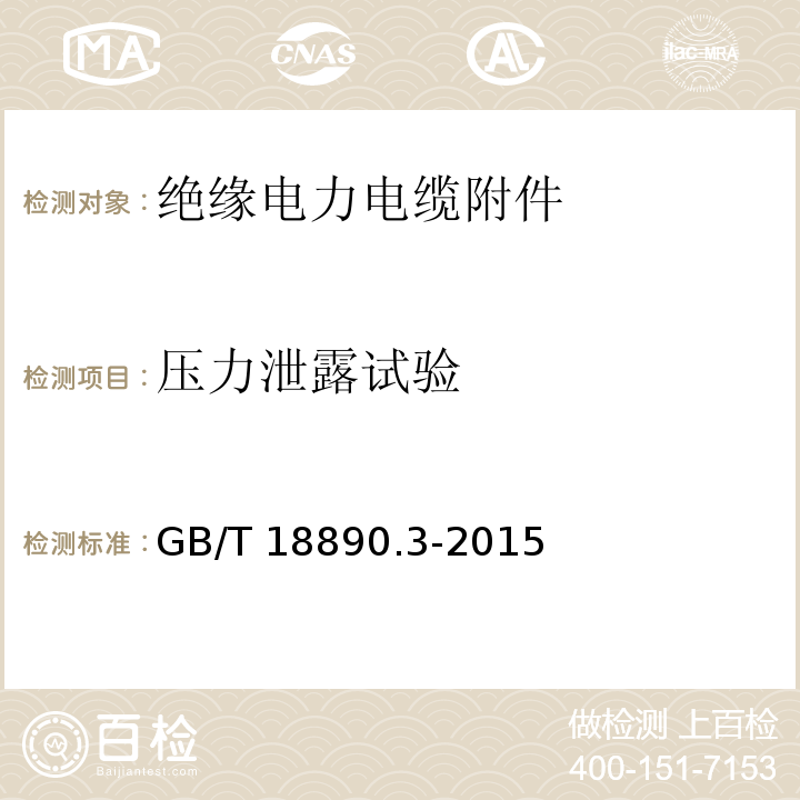 压力泄露试验 额定电压220kV（Um=252kV）交联聚乙烯绝缘电力电缆及其附件 第3部分：电缆附件GB/T 18890.3-2015