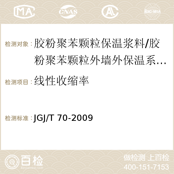 线性收缩率 建筑砂浆基本性能试验方法 /JGJ/T 70-2009