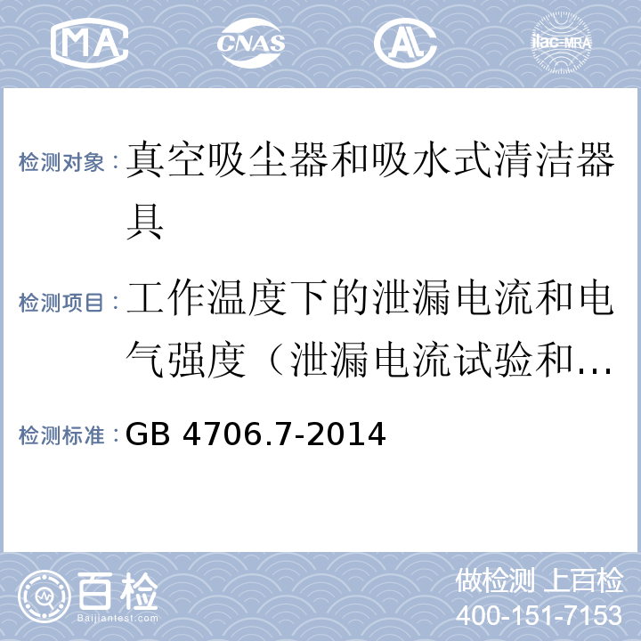 工作温度下的泄漏电流和电气强度（泄漏电流试验和耐压试验） 家用和类似用途电器的安全 真空吸尘器和吸水式清洁器具的特殊要求GB 4706.7-2014