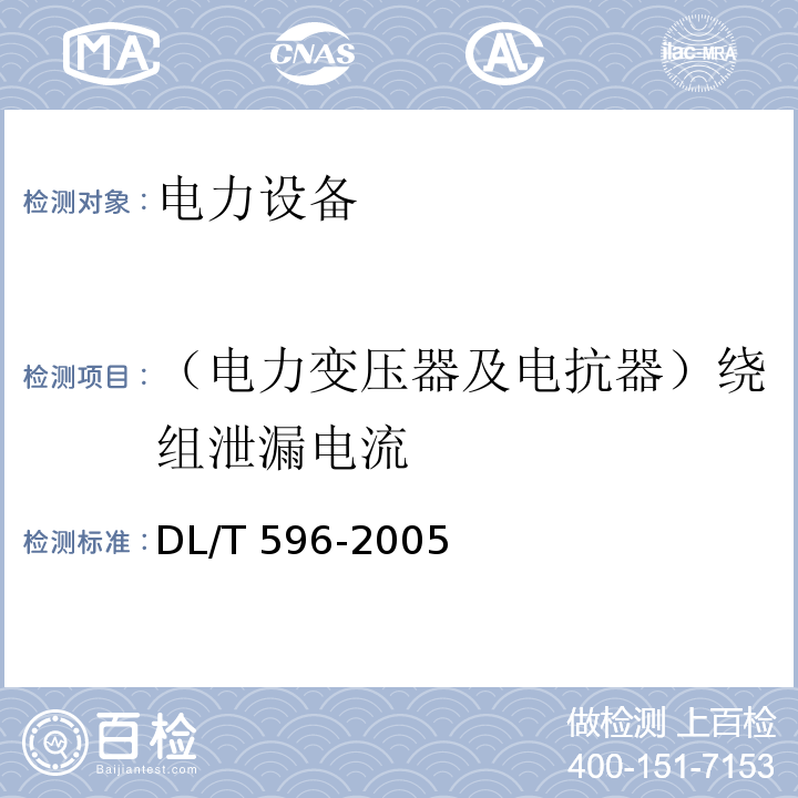 （电力变压器及电抗器）绕组泄漏电流 电力设备预防性试验规程DL/T 596-2005