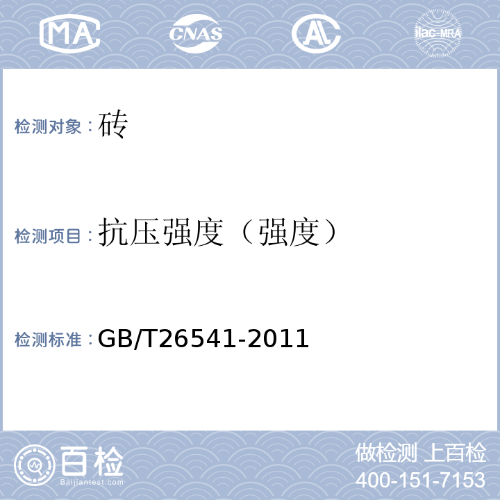 抗压强度（强度） 蒸压粉煤灰多孔砖GB/T26541-2011