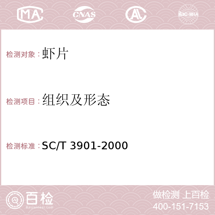 组织及形态 SC/T 3901-2000 虾片