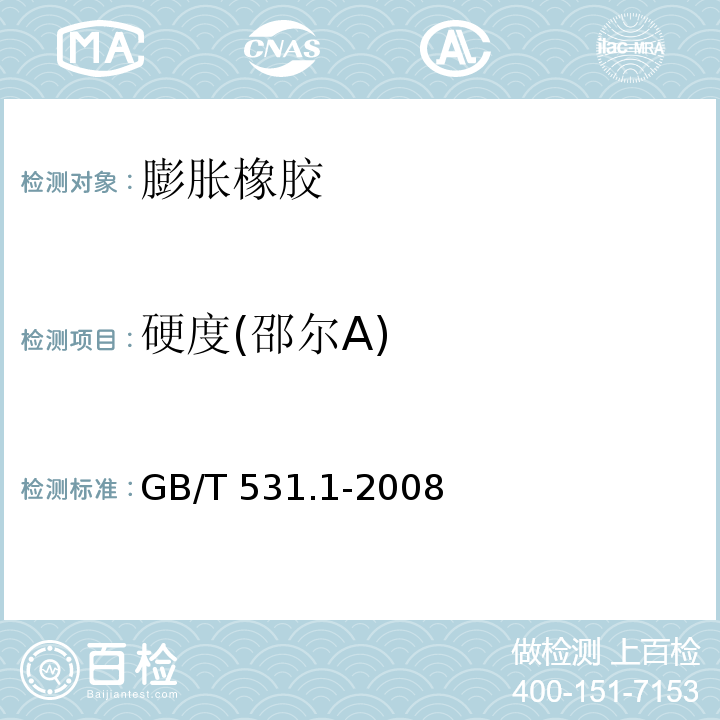 硬度
(邵尔A) 硫化橡胶或热塑性橡胶压入硬度试验方法第1部分：邵氏硬度计法（邵尔硬度） GB/T 531.1-2008