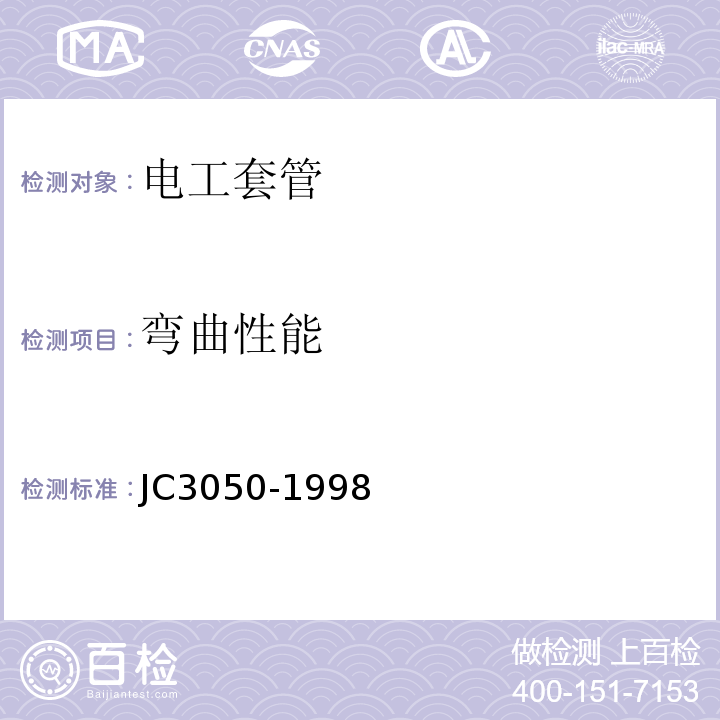 弯曲性能 JC 3050-1998 建筑用绝缘电工套管及配件 JC3050-1998