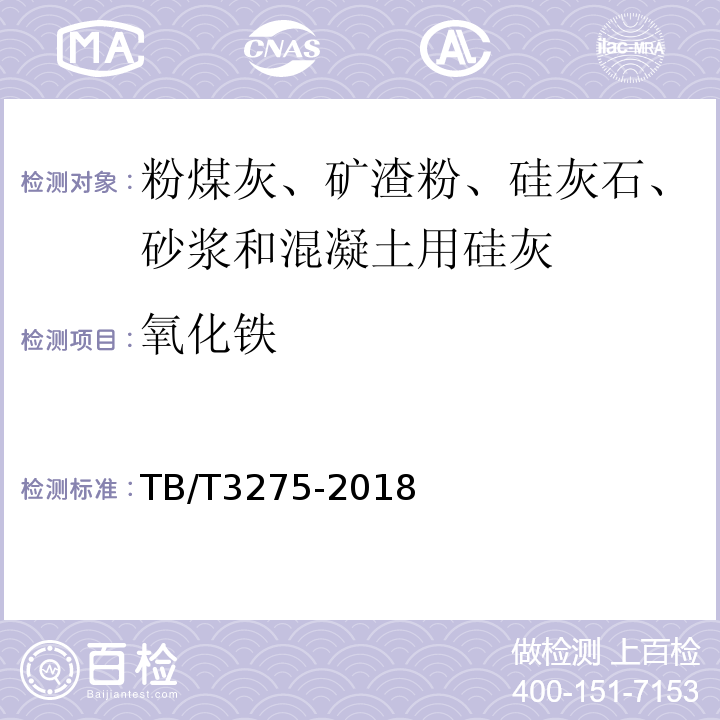 氧化铁 TB/T 3275-2018 铁路混凝土(附2020年第1号修改单)