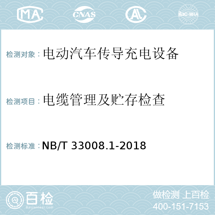 电缆管理及贮存检查 电动汽车充电设备检验试验规范 第1部分非车载充电机NB/T 33008.1-2018