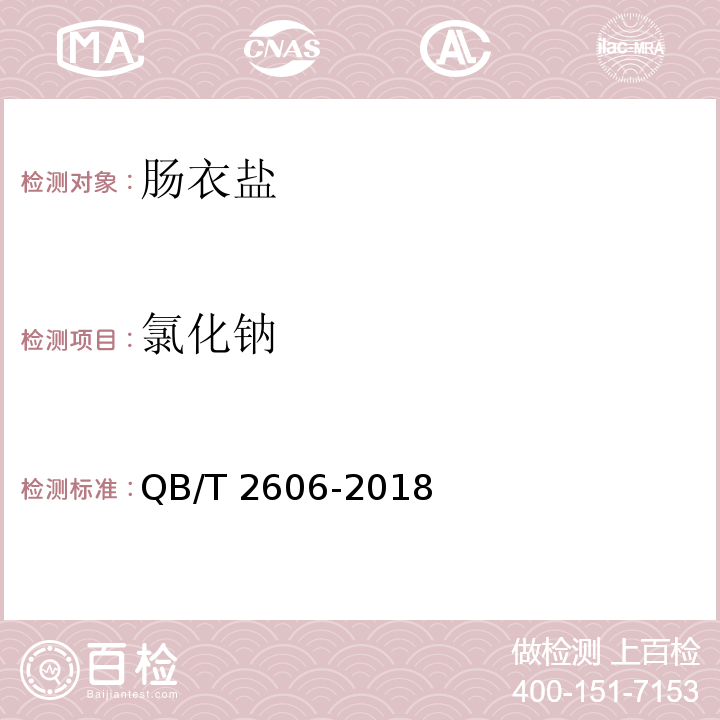氯化钠 肠衣盐 QB/T 2606-2018
