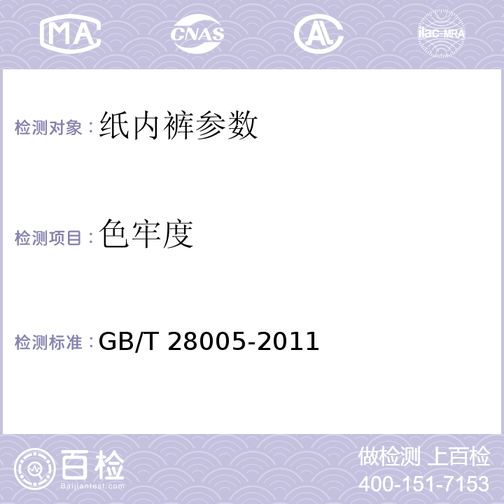 色牢度 纸内裤 GB/T 28005-2011中5.5