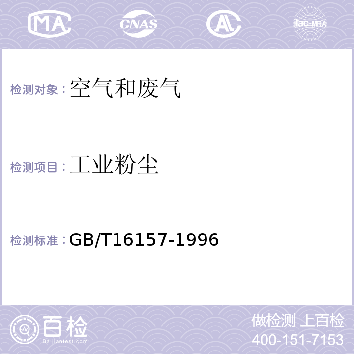 工业粉尘 固定污染源排气中颗粒物测定与气态污染物采样方法 GB/T16157-1996及修改单不做20mg/m3以下样品