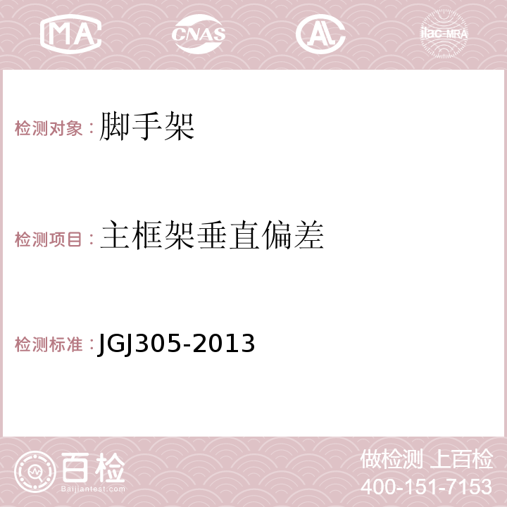 主框架垂直偏差 建筑施工升降设备设施检验标准 JGJ305-2013