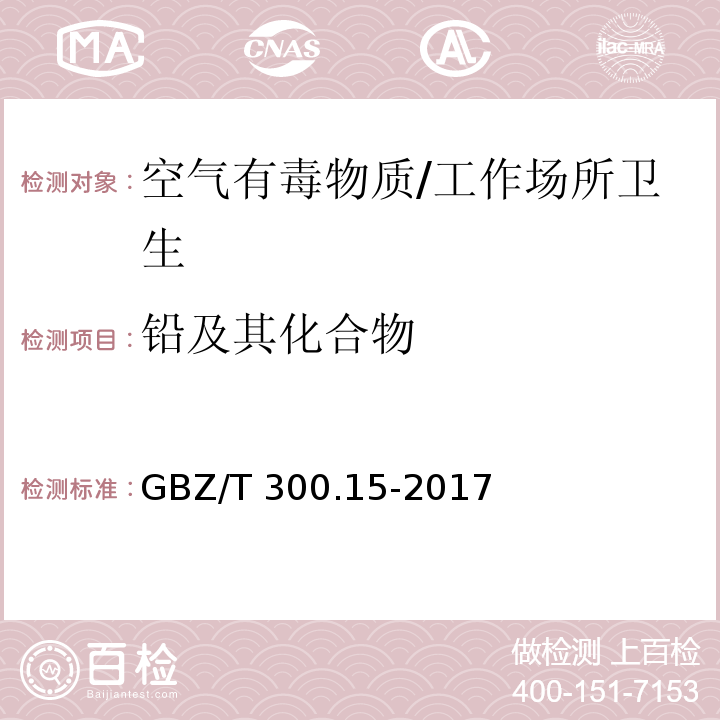 铅及其化合物 工作场所空气有毒物质测定 第15部分：铅及其化合物/GBZ/T 300.15-2017