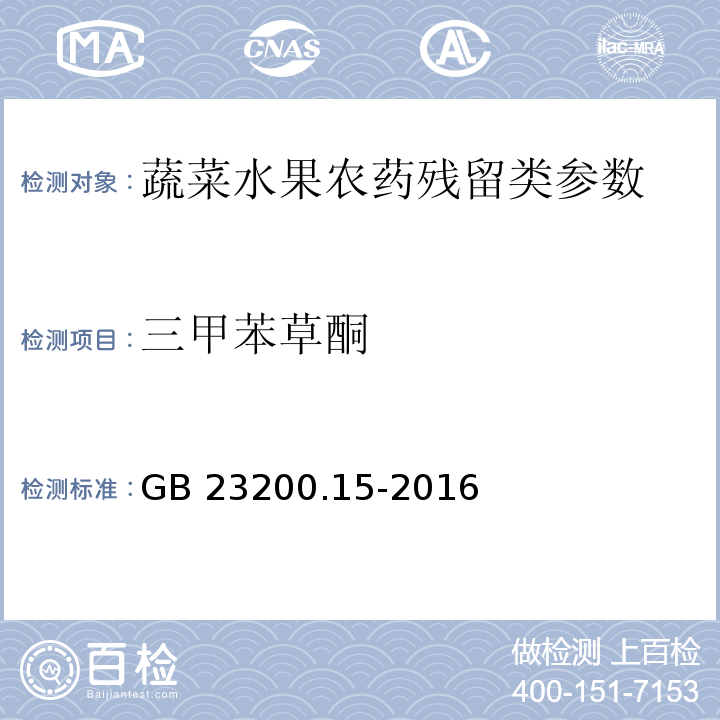 三甲苯草酮 食品安全国家标准 食用菌中503种农药及相关化学品残留量的测定气相色谱-质谱法GB 23200.15-2016