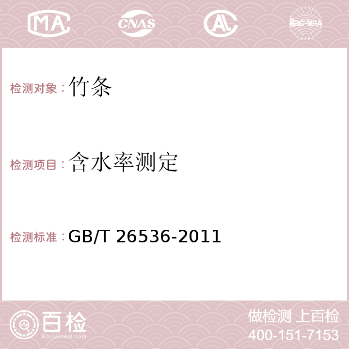 含水率测定 竹条GB/T 26536-2011
