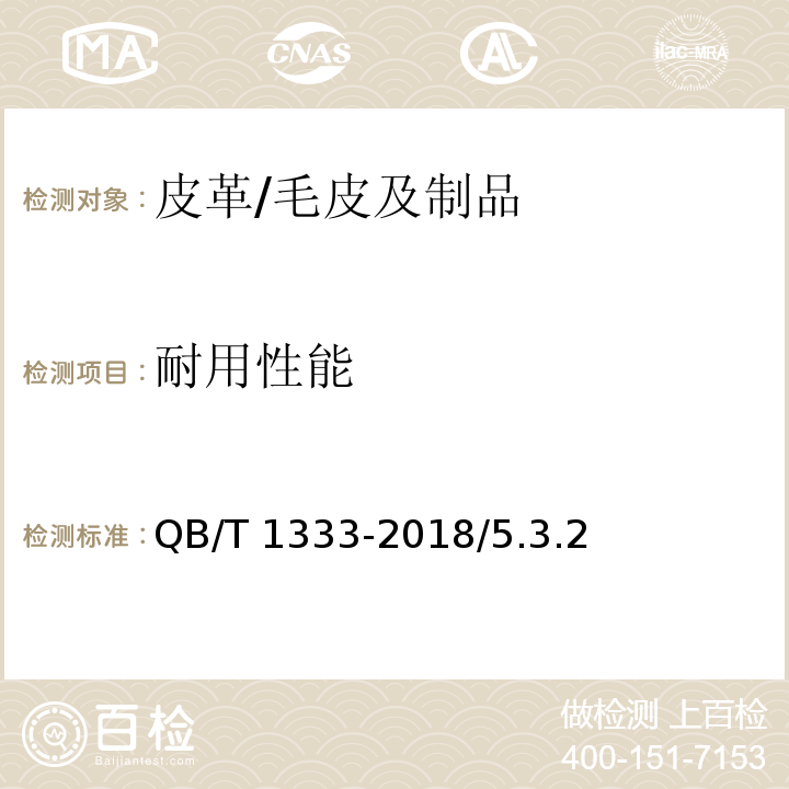 耐用性能 背提包/QB/T 1333-2018/5.3.2