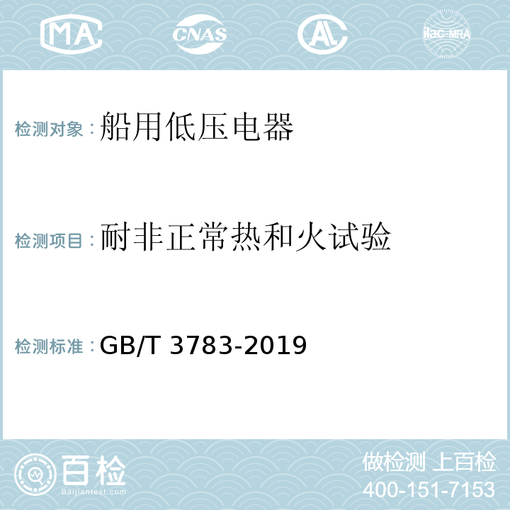 耐非正常热和火试验 船用低压电器基本要求GB/T 3783-2019