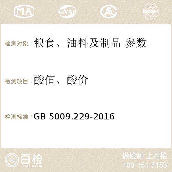 酸值、酸价 食品安全国家标准 食品中酸价的测定 GB 5009.229-2016