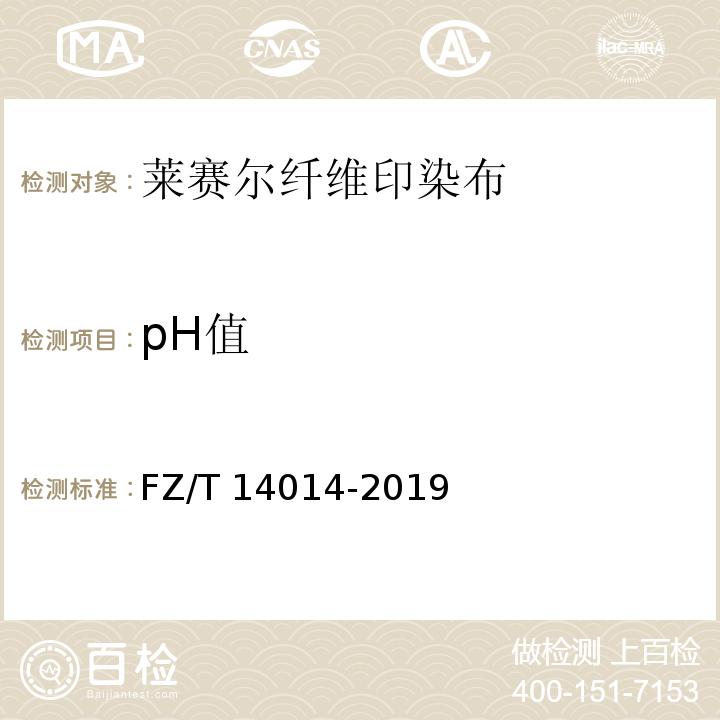 pH值 FZ/T 14014-2019 莱赛尔纤维印染布