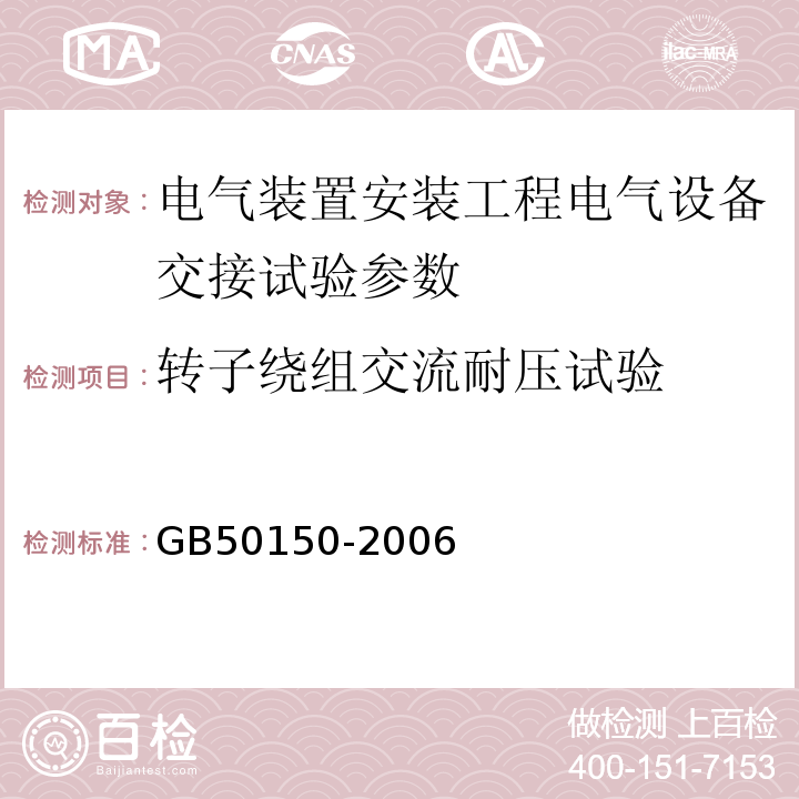 转子绕组交流耐压试验 电气装置安装工程电气设备交接试验标准GB50150-2006