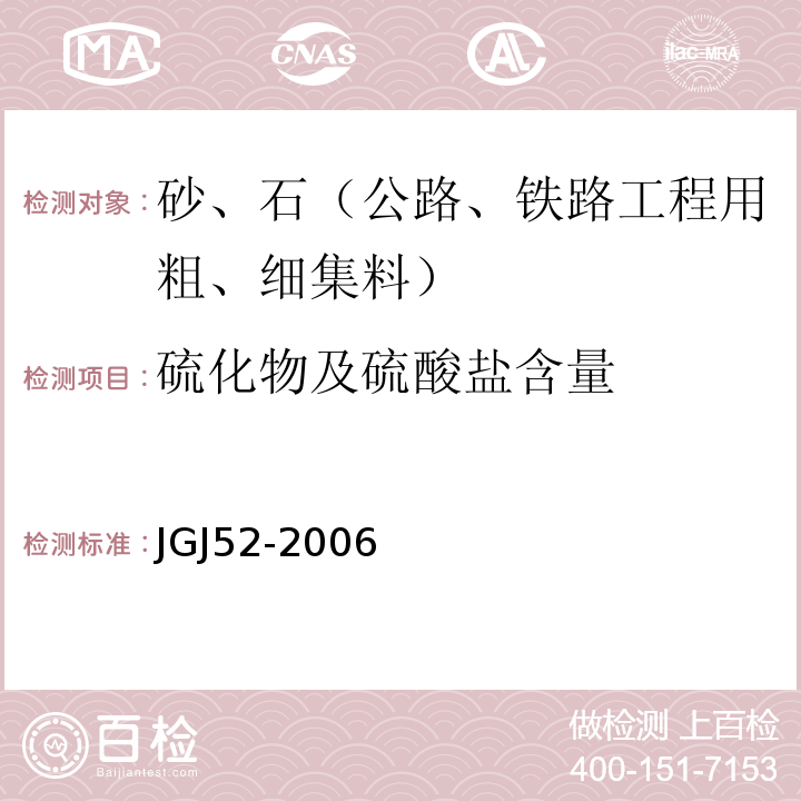 硫化物及硫酸盐含量 普通混凝土用砂石质量及检验方法 JGJ52-2006