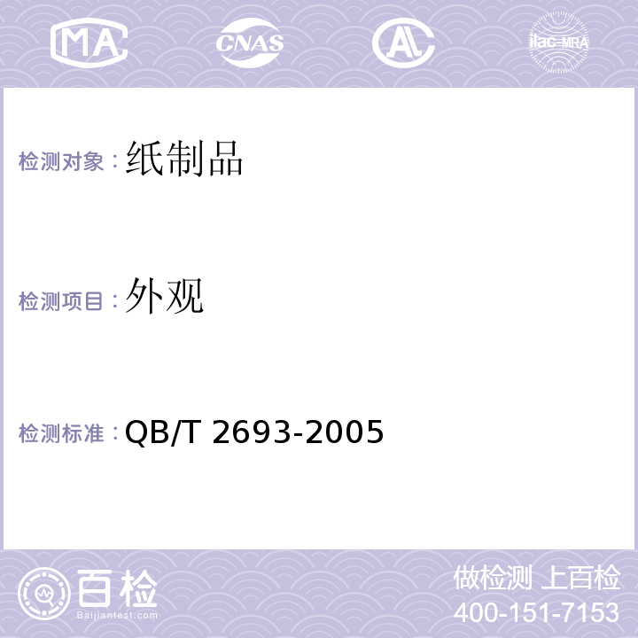 外观 彩色胶版印刷纸 QB/T 2693-2005 （5.17）